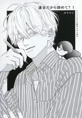 Manga appendix Unmei Dakara Akiramete? vol.1 (【小冊子】運命だから諦めて?(1) コミコミスタジオ限定特典小冊子)  / Hachinoji