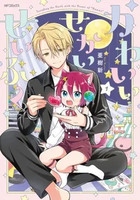 Manga Kawaii Sekai Seifuku vol.1 (かわいいせかいせいふく 1 (MFコミックス ジーンシリーズ))  / Aki Arata