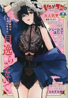 Magazine Young Comic (ヤングコミック 2025年 07 月号 [雑誌]) 