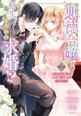 Manga Akutoku Reijou ni Tensei shita no ni, Masaka no Kyuukon!? - Tenohira-gaeshi no Kyuukon wa Okotowarishimasu! vol.2 (悪徳令嬢に転生したのに、まさかの求婚!?~手のひら返しの求婚はお断りします!~2 (ASTRO COMICS)) 