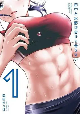 Manga Tanaka to Mizuno wa Wakariaenai vol.1 (田中と水野は分かり合えない(1) (ヤンマガKCスペシャル))  / 瓜田 かっぱ
