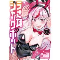 Manga Usamimi Jackpot vol.1 (うさ耳ジャックポット 1 (1) (少年チャンピオン・コミックス))  / ほんとは阿修羅