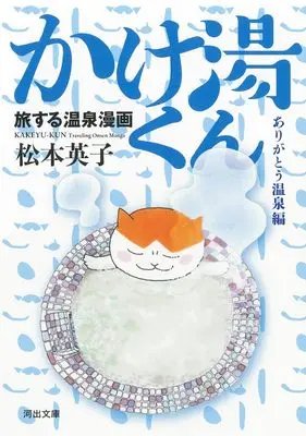 Manga Tabi suru Onsen Manga: Kakeyu-kun (旅する温泉漫画 かけ湯くん: ありがとう温泉編 (河出文庫))  / Matsumoto Eiko