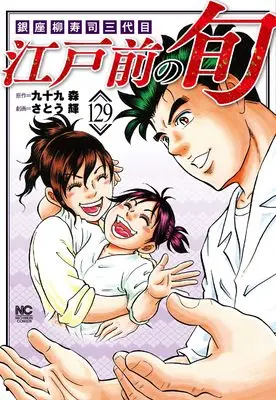 Manga Edomae no Shun vol.129 (江戸前の旬 (129) (ニチブンコミックス))  / Tsukumo Mori