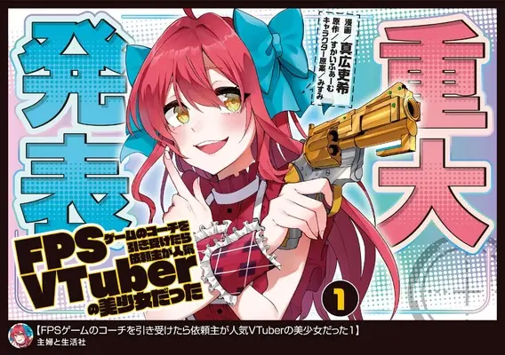 Manga FPS Game no Coach wo Hikiuketara Irainushi ga Ninki VTuber no Bishoujo datta vol.1 (FPSゲームのコーチを引き受けたら依頼主が人気VTuberの美少女だった 1)  / 真広吏希