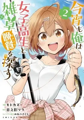 Manga Koyoi mo Ore wa Joshikousei to Zassou (Bansan) wo Sagasu vol.2 (今宵も俺は女子高生と雑草(晩餐)を探す 2)  / モトカズ