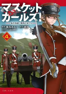 Manga Musket Girls! vol.4 (マスケットガールズ!~転生参謀と戦列乙女たち~ 4)  / Asuka Aruto