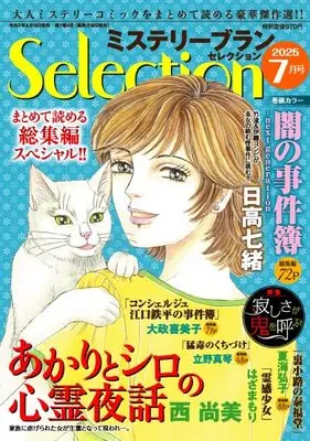 Magazine Mystery Blanc Selection (ミステリーブランセレクション2025年7月号) 