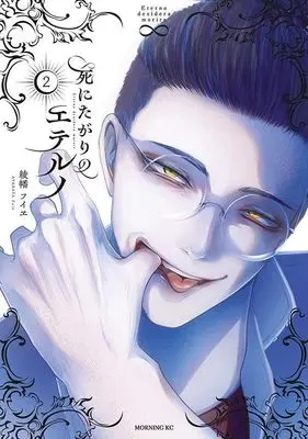 Manga Shinitagari no Eterno vol.2 (死にたがりのエテルノ(2) (モーニング KC))  / 綾幡 フイヱ