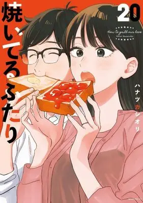 Manga Yaiteru Futari vol.20 (焼いてるふたり(20) (モーニング KC))  / Hanatsuka Shiori