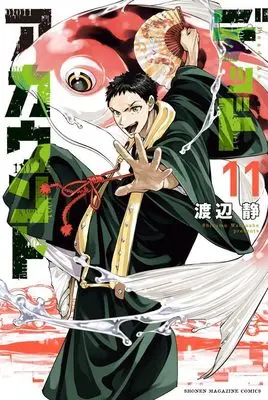 Manga Dead Account vol.11 (デッドアカウント(11) (講談社コミックス))  / Watanabe Shizumu