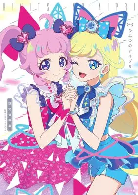 Setting Materials Collection Himitsu no Aipuri – Setting Materials Collection (ひみつのアイプリ 設定資料集)  / 小学館