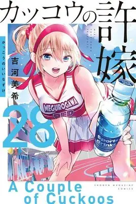 Manga Kakkou no Iinazuke (A Couple of Cuckoos) vol.28 (カッコウの許嫁(28) (講談社コミックス))  / Yoshikawa Miki