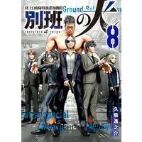 Manga Beppan no Inu - Rikujoujieitai Tokumu Chouhou Kikan vol.8 (陸上自衛隊特務諜報機関 別班の犬(8) (イブニングKC))  / Kuji Shinnosuke