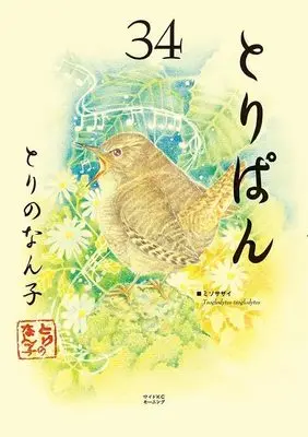 Manga Toripan vol.34 (とりぱん(34) (ワイドKC))  / Torino Nanko