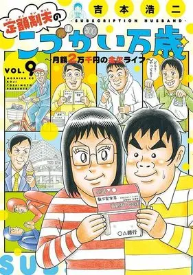 Manga Teigaku-sei otto no "Kodzukai banzai" vol.9 (定額制夫のこづかい万歳 月額2万千円の金欠ライフ(9) (モーニング KC))  / Yoshimoto Kouji