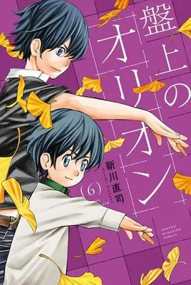 Manga Banjou no Orion vol.6 (盤上のオリオン(6) (講談社コミックス))  / Arakawa Naoshi