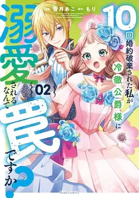 Manga 10-kai Konyaku Hakisareta Watashi ga Reitetsu Koushaku-sama ni Dekiaisareru Nante Wana desu ka? vol.2 (10回婚約破棄された私が冷徹公爵様に溺愛されるなんて罠ですか？ ２)  / 香月あこ