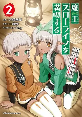 Manga Maou Slow Life wo Mankitsusuru vol.2 (魔王スローライフを満喫する～勇者から「攻略無理」と言われたけど、そこはダンジョンじゃない。トマト畑だ～ THE COMIC ２)  / 大盛無量