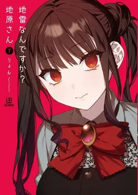 Manga Jirai nan desu ka? Chihara-san vol.7 (地雷なんですか？ 地原さん（7）)  / Riyon