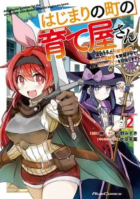 Manga Hajimari no Machi no Sodateya-san - Tsuihousareta Bannou Ikuseishi wa Ponkotsu Boukensha wo Kakuseisasete Saikyou Slow Life wo Mezashimasu vol.2 (はじまりの町の育て屋さん～追放された万能育成師はポンコツ冒険者を覚醒させて最強スローライフを目指します～ THE COMIC ２)  / Sakaki