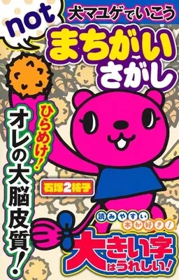 Manga Inumayuge de Iko (犬マユゲでいこう notまちがいさがし)  / Ishizuka 2 Yuko
