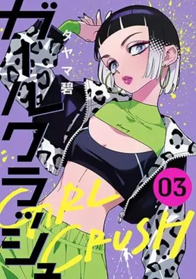 Manga Girl Crush vol.3 (ガールクラッシュ(3))  / Tayama Midori