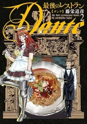 Manga Saigo no Restaurant Dante vol.2 (最後のレストラン Dante(2))  / Touei Michihiko