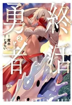 Manga Shuukatsu Yuusha vol.2 (終活勇者(2))  / Jurai