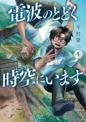 Manga Denpa no Todoku Tokoro ni Imasu vol.1 (電波のとどく時空にいます(1))  / Imamura Midori