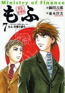 Manga Genzaikan Ryoukei Mofu vol.7 (現在官僚系もふ(7))  / Namiki Hiromi