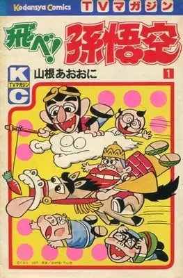 Manga Tobe! Songokuu vol.1 (飛べ!孫悟空(1)) 