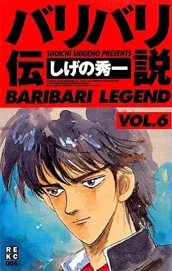 Manga Baribari Densetsu vol.6 (バリバリ伝説(新装版)(6))  / Shigeno Shuichi