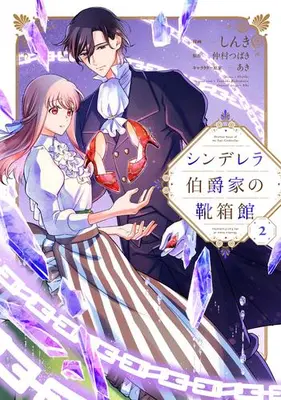 Manga Set Cinderella Hakushaku-ke no Kutsubakokan (Vol.1-2) (シンデレラ伯爵家の靴箱館)  / しんき