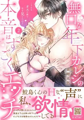 Manga Set Mukuchi na Toshishita Kareshi no Honne wa Sugoku Ecchi (Vol.1-2) (無口な年下カレシの本音はすごくエッチ〜そんなオスの顔で私を見てたの?)  / Kisaki Myu