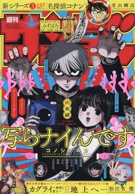 Magazine Weekly Shonen Sunday (週刊少年サンデー 2025年 6/25 号 [雑誌]) 