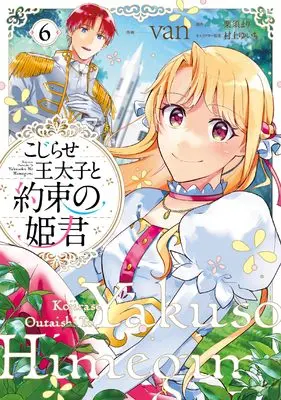 Manga Kojirase Outaishi to Yakusoku no Himegimi vol.6 (こじらせ王太子と約束の姫君 6 (フロース コミック))  / van
