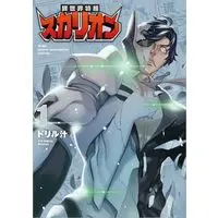 Manga Isekai Tokuso Scallion vol.1 (異世界特捜スカリオン(1) (リュウコミックスユニコーン))  / Drill Jill