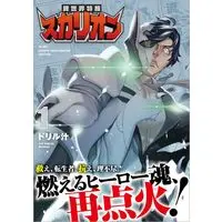 Manga Isekai Tokuso Scallion vol.1 (異世界特捜スカリオン(1) (リュウコミックスユニコーン))  / Drill Jill