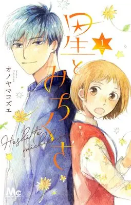 Manga Hoshi to Michikusa vol.1 (星とみちくさ 1 (マーガレットコミックス))  / Onoyama Kozue
