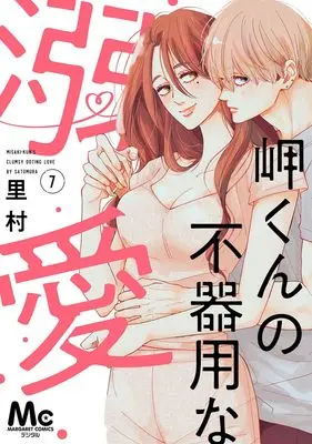 Manga Misaki-kun no Bukiyou na Dekiai vol.7 (岬くんの不器用な溺愛 7 (マーガレットコミックス))  / Satomura
