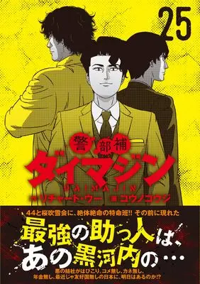 Manga Keibuho Daimajin vol.25 (警部補ダイマジン (25) (ニチブンコミックス))  / Richard Woo