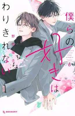 Manga Bokura no Suki wa Warikirenai vol.6 (僕らの好きはわりきれない(6) (KC デザート))  / Nogiri Youko