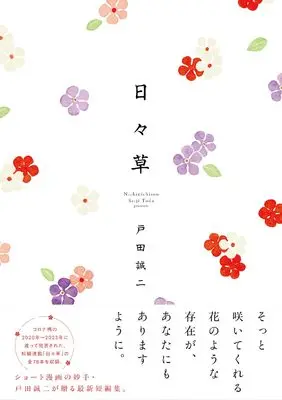 Manga Nichinichisou (日々草)  / Toda Seiji
