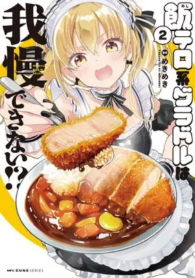Manga Meshi Tero-kei Gradol wa Gaman Dekinai!? vol.2 (飯テロ系グラドルは我慢できない!? 2 (MFC キューンシリーズ))  / Mekimeki
