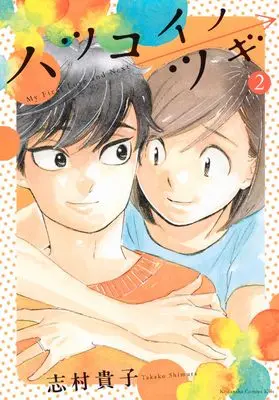 Manga Hatsukoi no Tsugi vol.2 (ハツコイノツギ(2) (KC KISS))  / Shimura Takako