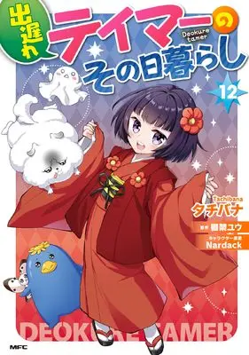 Manga Deokure Tamer no Sonohigurashi vol.12 (出遅れテイマーのその日暮らし 12 (MFC))  / Tachibana