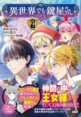 Manga Isekai demo Kagiyasan vol.9 (異世界でも鍵屋さん9) 