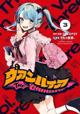 Manga Vampire (Yamori Shiki.) vol.3 (ヴァンパイア(3) (3) (HOWLコミックス))  / Yamori Shiki.