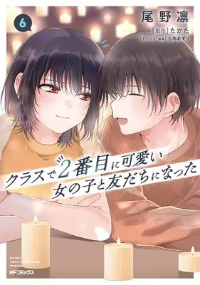 Manga Class de 2-banme ni Kawaii Onnanoko to Tomodachi ni Natta vol.6 (クラスで2番目に可愛い女の子と友だちになった 6)  / Ono Rin